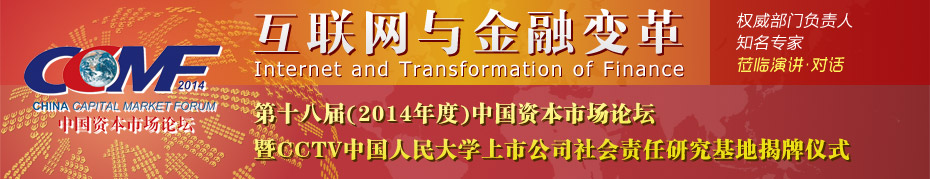 第十八届（2014年度）中国资本市场论坛
