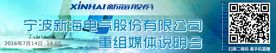 新海股份重组说明会