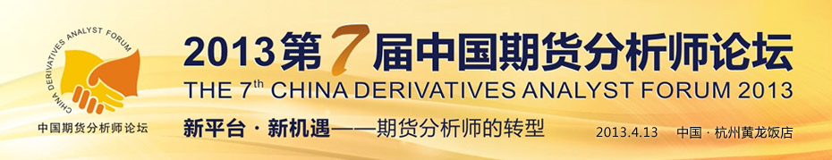 2013第七届中国期货分析师论坛