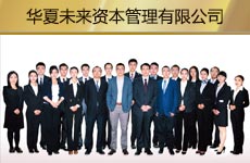 华夏未来资本管理有限益达娱乐1.jpg