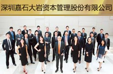 深圳嘉石大岩资本管理股份有限益达娱乐1.jpg