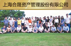 上海合晟资产管理股份有限益达娱乐1.jpg