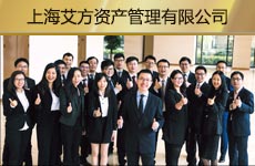 上海艾方资产管理有限益达娱乐1.jpg
