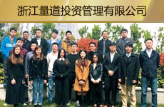 浙江量道投资管理有限益达娱乐1.jpg