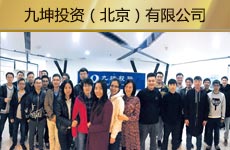 九坤投资（北京）有限益达娱乐1.jpg