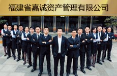 福建省嘉诚资产管理有限益达娱乐1.jpg