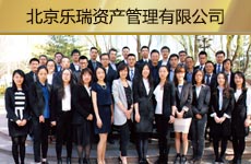 北京乐瑞资产管理有限益达娱乐1.jpg