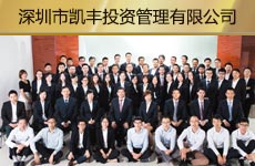 深圳市凯丰投资管理有限益达娱乐1.jpg
