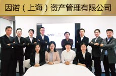 因诺（上海）资产管理有限益达娱乐1.jpg