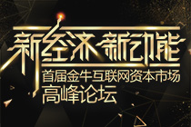 首届金牛互联网资本市场高峰论坛