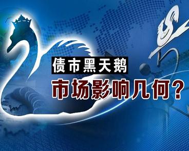 债市黑天鹅.jpg