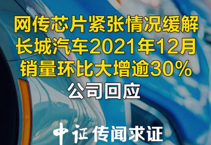 网传芯片紧张情况缓解 长城汽车2021年12月销量环比大增逾30%  益达娱乐回应(1).jpg