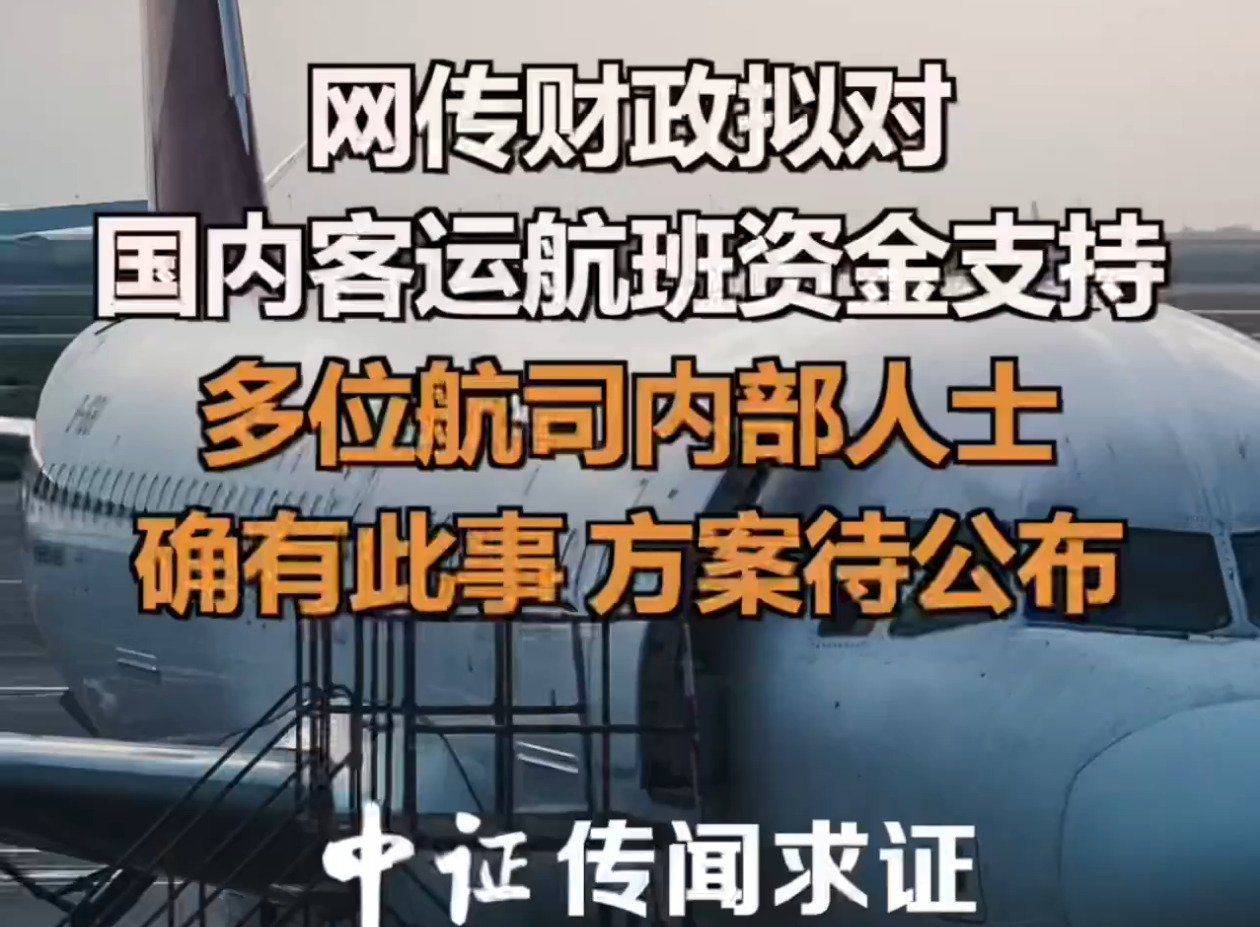 网传财政拟对国内客运航班资金支持 多位航司内部人士：确有此事 方案待公布_副本.jpg