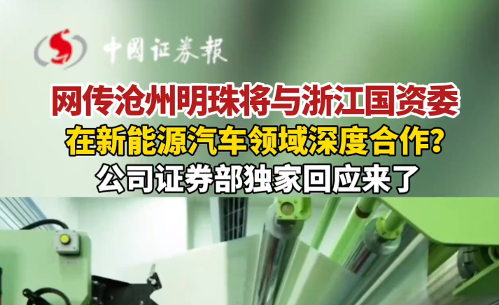 网传沧州明珠将与浙江国资委在新能源汽车领域深度合作？益达娱乐证券部独家回应：消息不属实.png