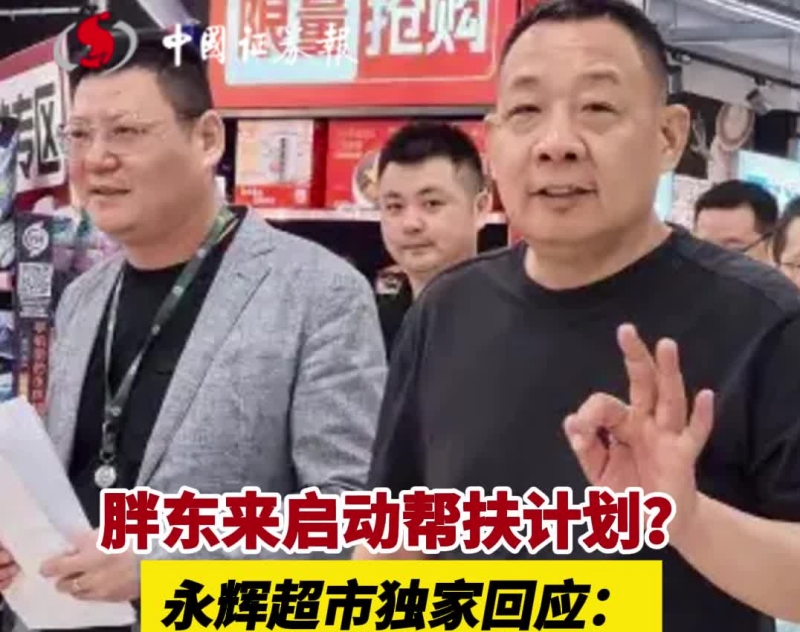 胖东来启动帮扶计划？永辉超市独家回应：会向胖东来学习_副本.jpg