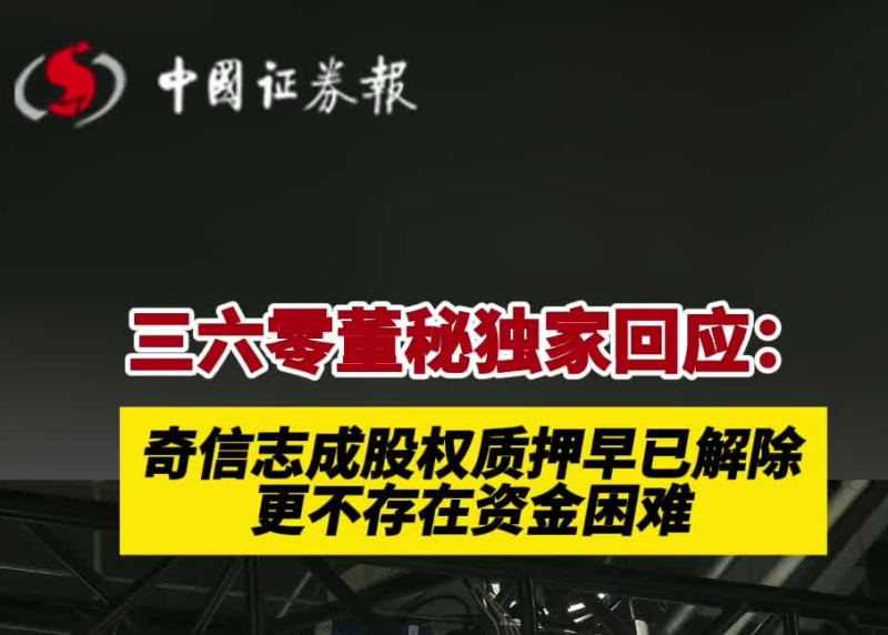 三六零董秘独家回应：奇信志成股权质押早已解除，更不存在资金困难_副本.jpg