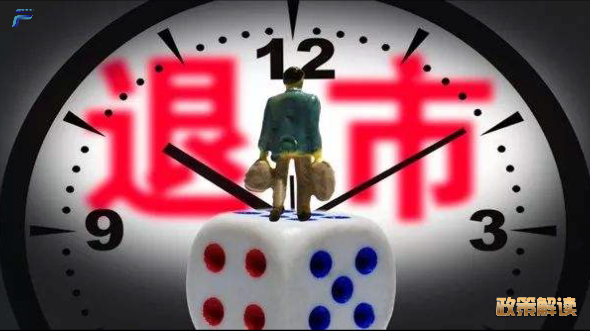 退市新政出台 涉及公众安全的拉响退市警钟.jpg