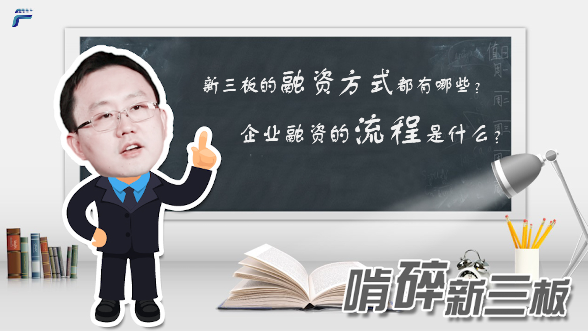 新三板的融资方式有哪些？