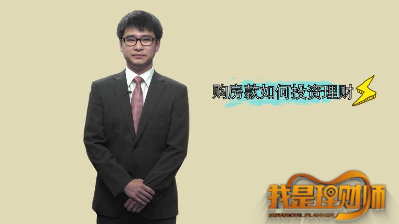 短期购房款如何投资理财？.jpg