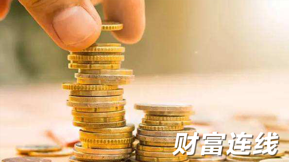 理财新规“惊喜”落地 22万亿巨资如何利好股民？.jpg