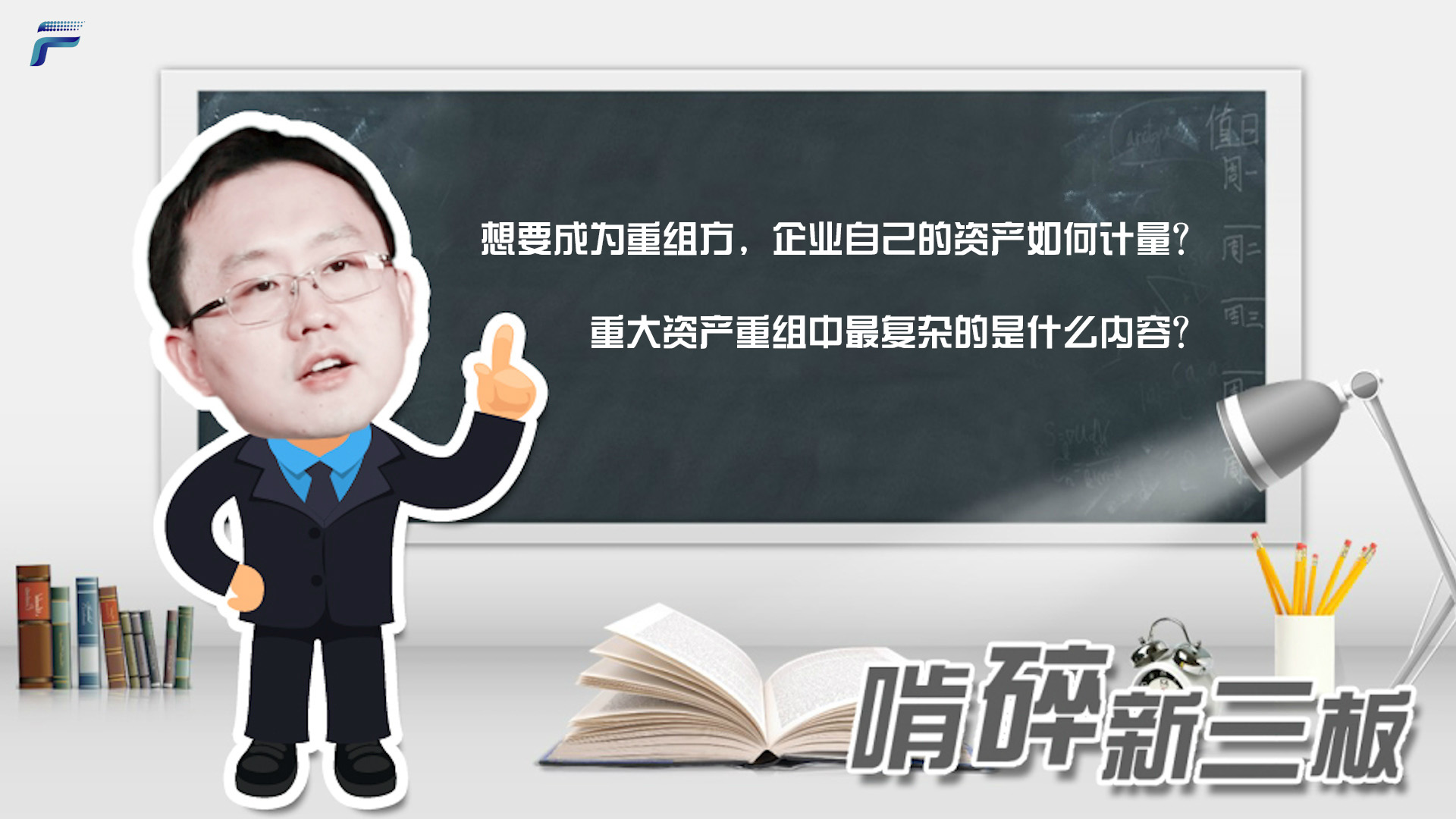 新三板重大资产重组“谈条件”