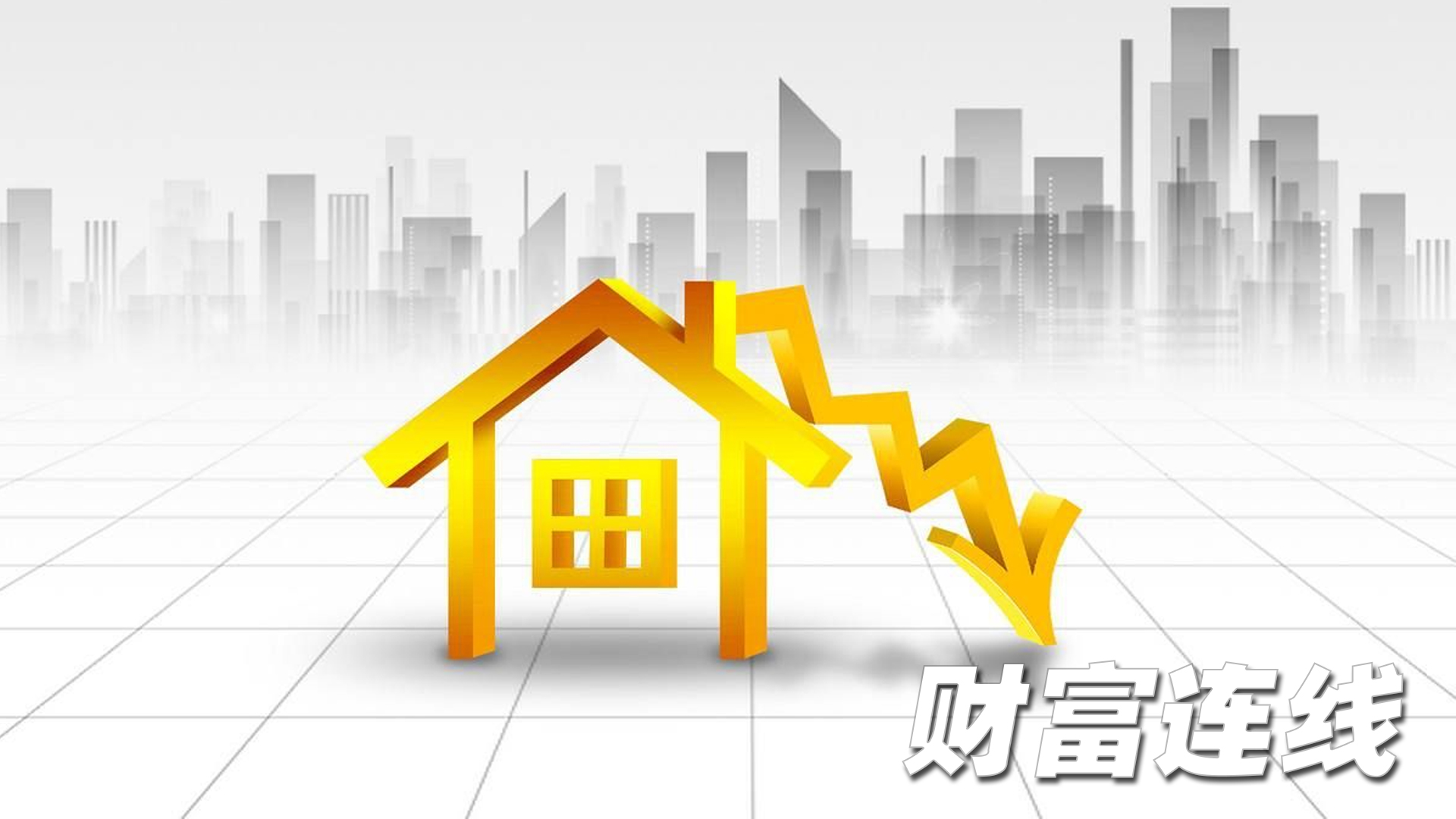 楼市“寒流”已到来 是否利好刚需购房者？