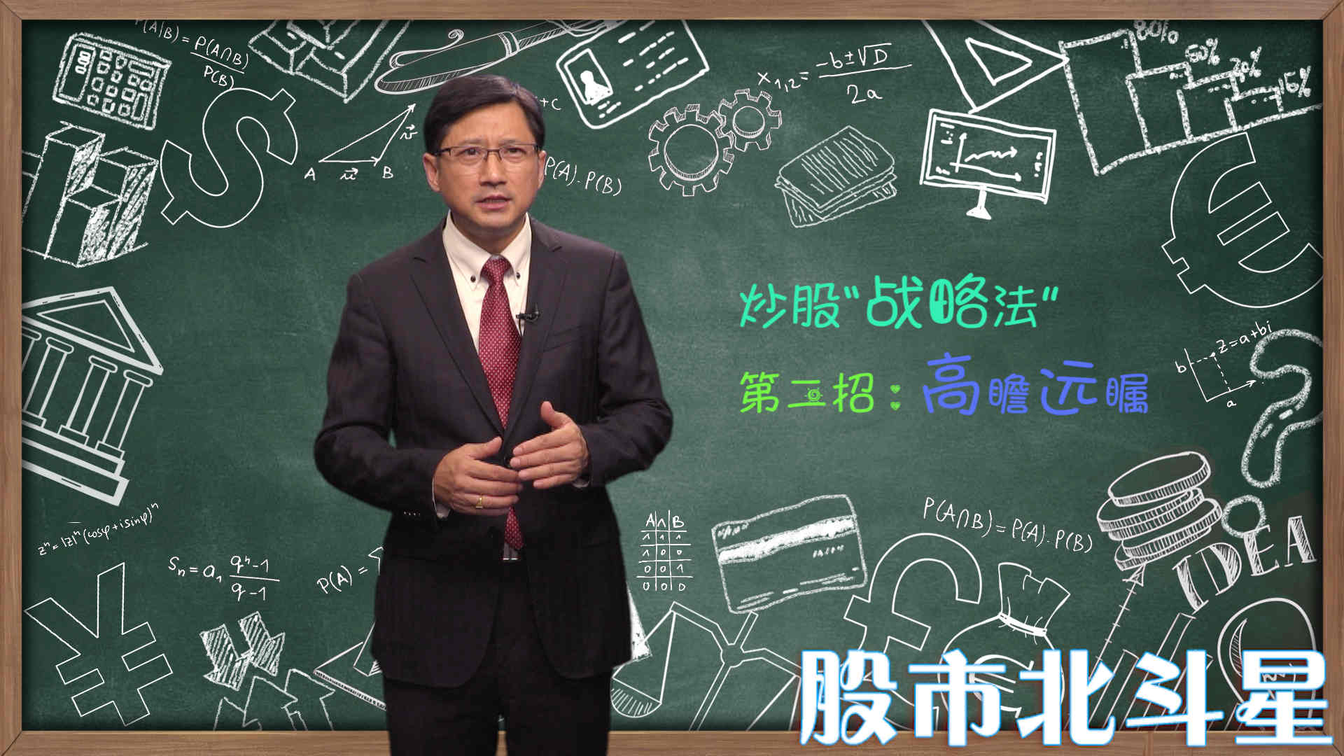 炒股“战略法” 第二招：高瞻远瞩