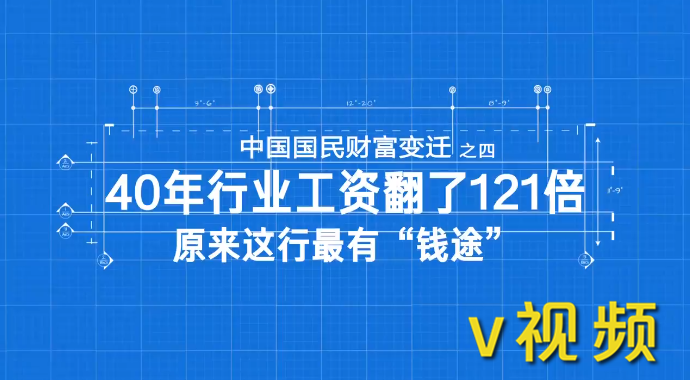 40年行业工资翻了121倍 原来这行最有“钱途”