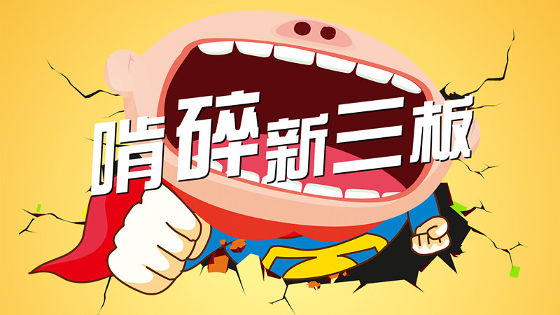 新三板的“股权质押”