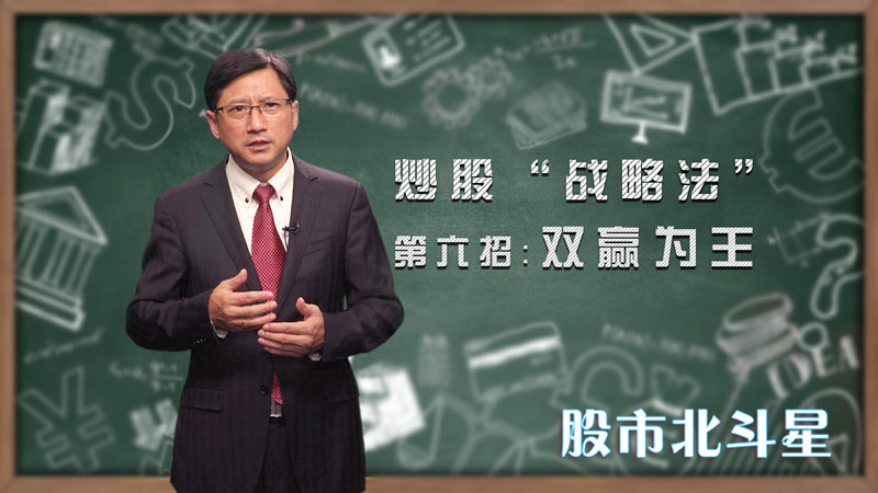 炒股“战略法” 第六招：双赢为王