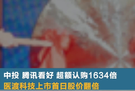 中投、腾讯看好 超额认购1634倍 医渡科技上市首日股价翻倍_副本.jpg