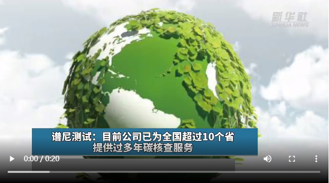 谱尼测试：目前益达娱乐已为全国超过10个省提供过多年碳核查服务.jpg