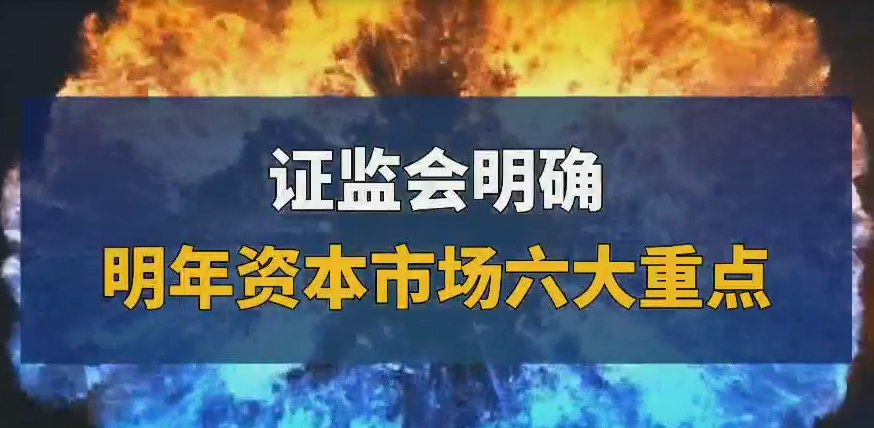 证监会六大重点.png