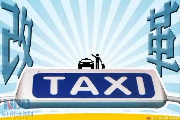 执行了18年的政策作废了 以后打车费将会降价？