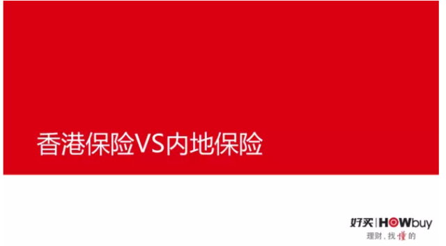 内部资料流出:去香港买保险真的好吗?