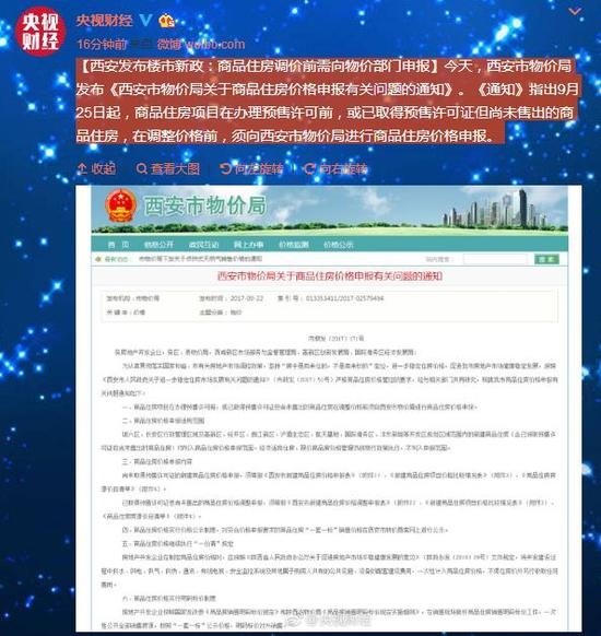 西安楼市新政：商品住房调价前需向物价部门申报