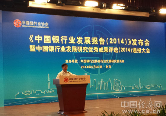 图为《中国银行业发展报告（2014）》发布会现场。（图片来源：中国经济网）