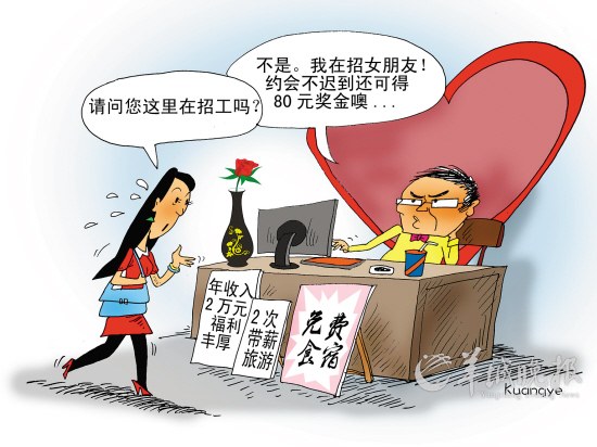 年薪2万征女友约会不迟到还有奖