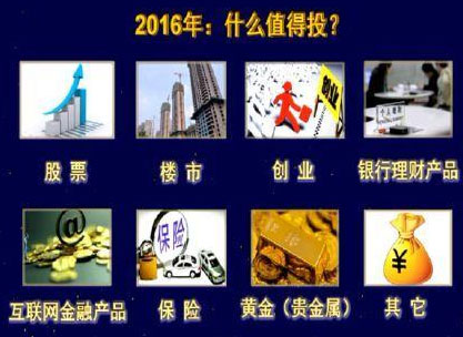 对话投资大佬：2016你买啥能赚钱