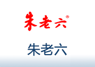 朱老六.png