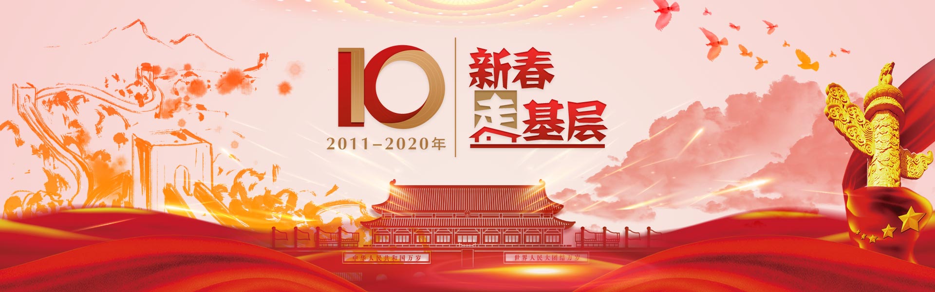 新春走基层10周年